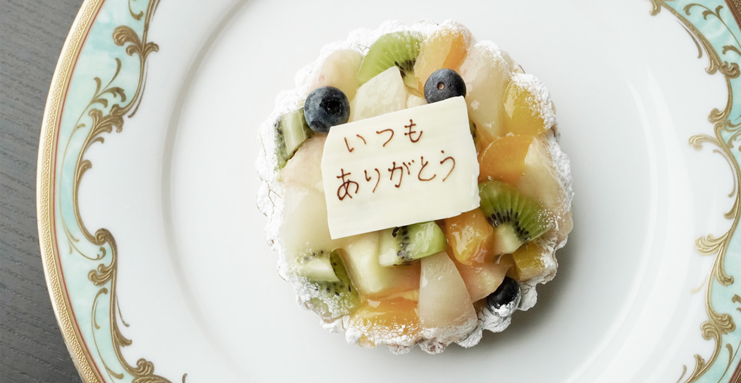 記念日フルーツタルト
